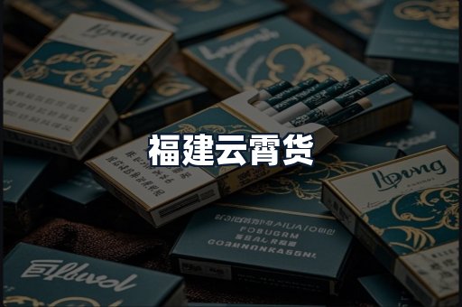 福建云霄货